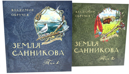 Земля Санникова. Том 1-2. Комплект из 2 книг