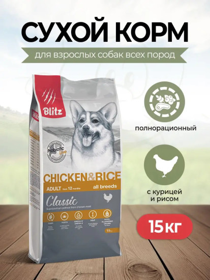 Корм для взрослых собак всех пород с курицей и рисом