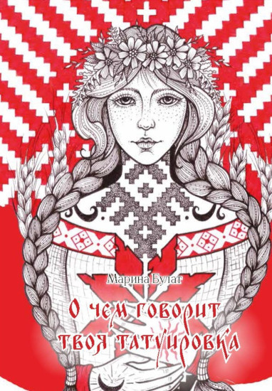 О чём говорит твоя татуировка. 100 символов, которые работают