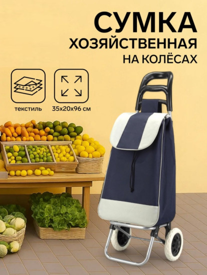 Сумка-тележка хозяйственная на шнуре