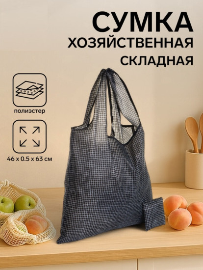 Сумка хозяйственная складная