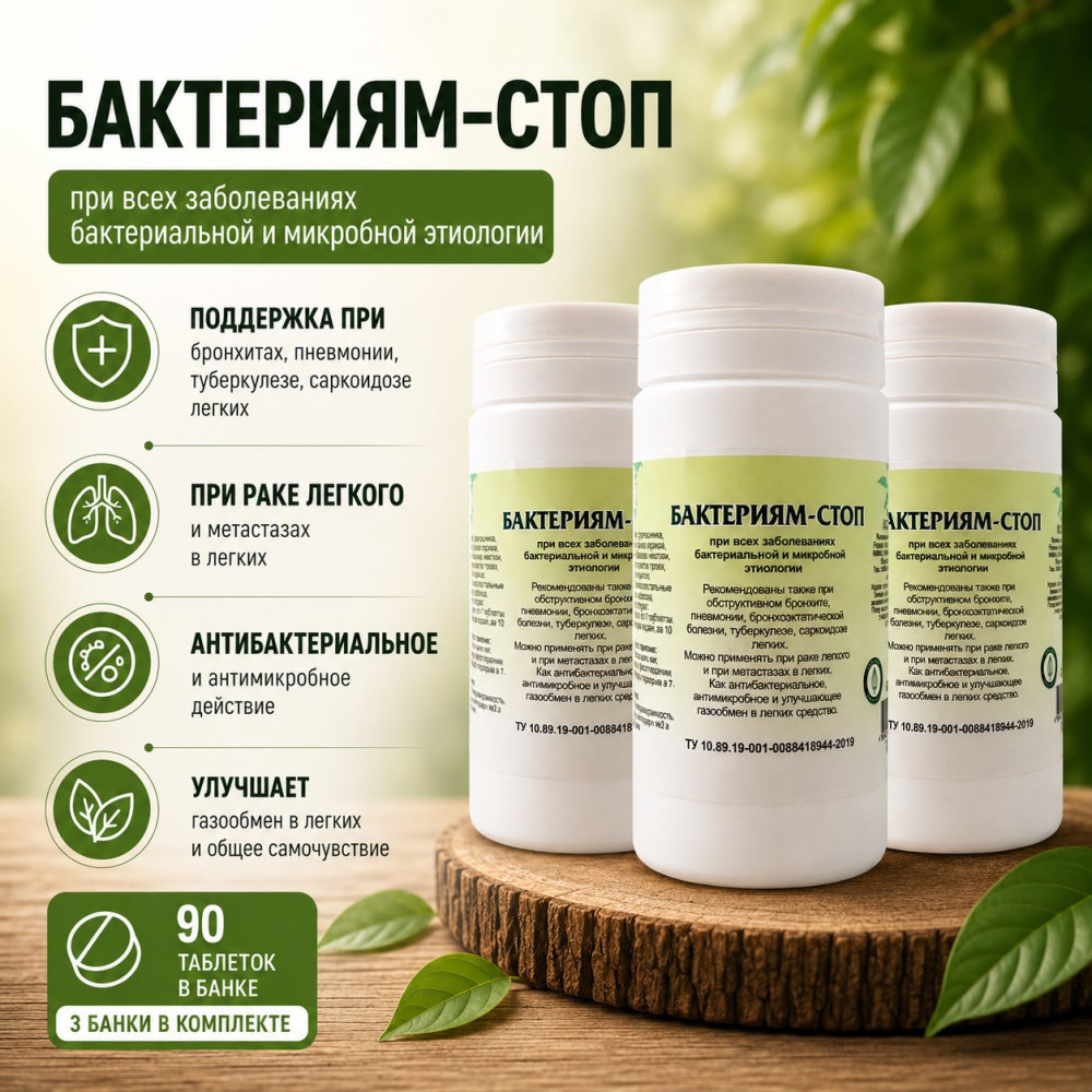 Бактериям-стоп. Травяные таблетки | Травник Гордеев