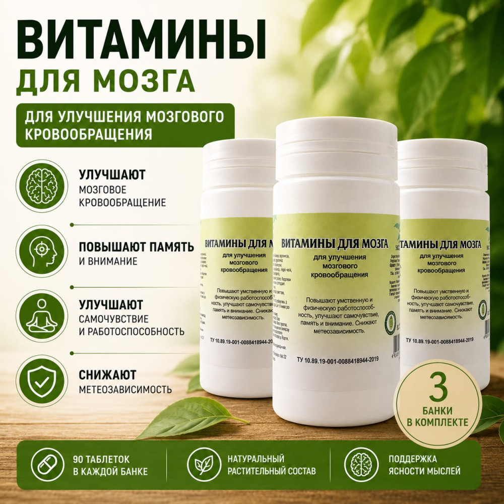 Витамины для мозга (3 шт в комплекте) | Травник Гордеев