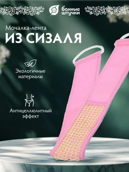 Мочалка-лента для душа с веревочными ручками