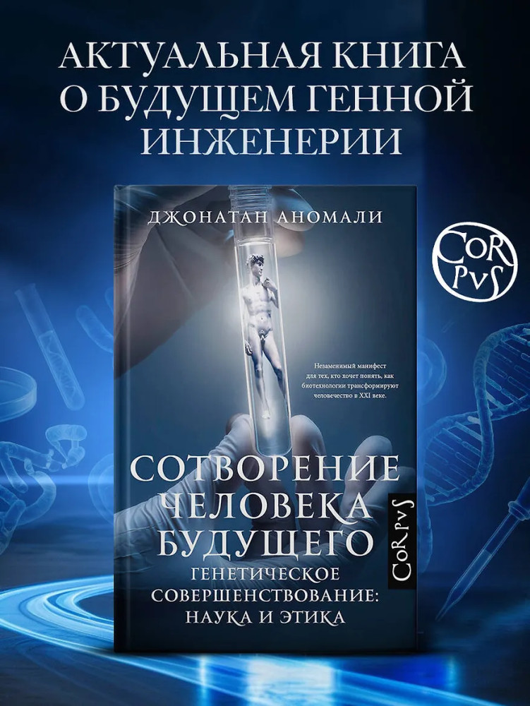 Сотворение человека будущего | Corpus.
