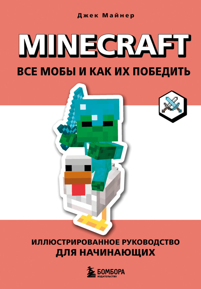 Minecraft. Все мобы и как их победить. Иллюстрированное руководство для начинающих | Minecraft