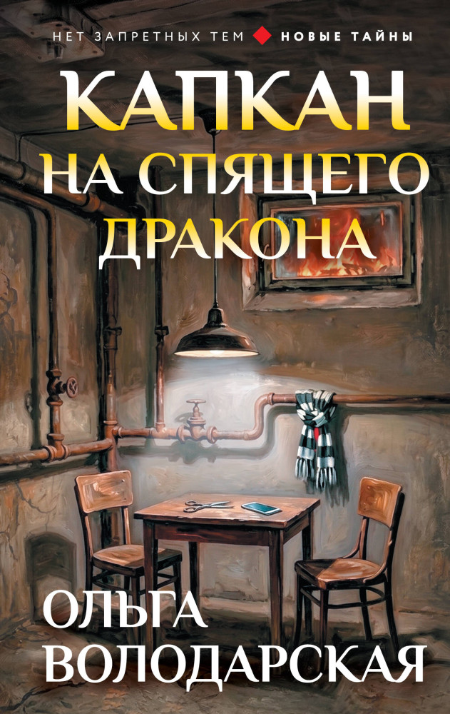 Капкан на спящего дракона | Нет запретных тем! Остросюжетная проза О. Володарской