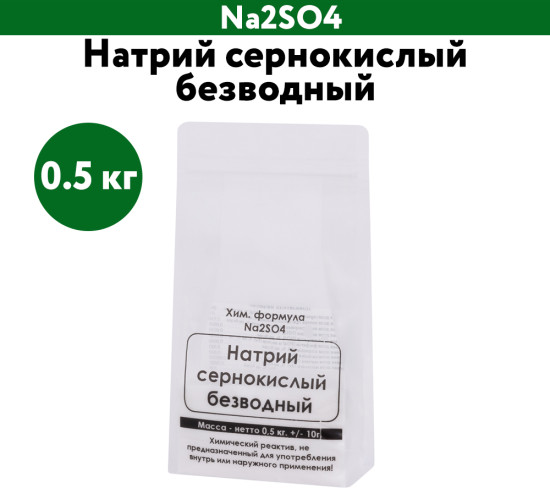 Натрий сернокислый безводный