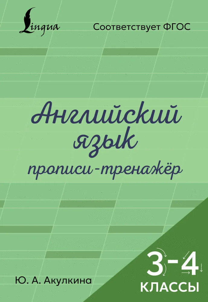 Английский язык. Прописи-тренажёр. 3-4 классы | Лучшие тренажёры для школьников