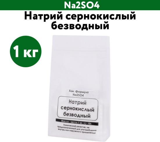 Натрий сернокислый безводный