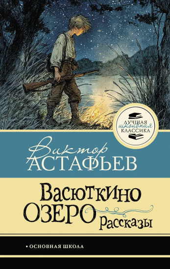 Васюткино озеро. Рассказы