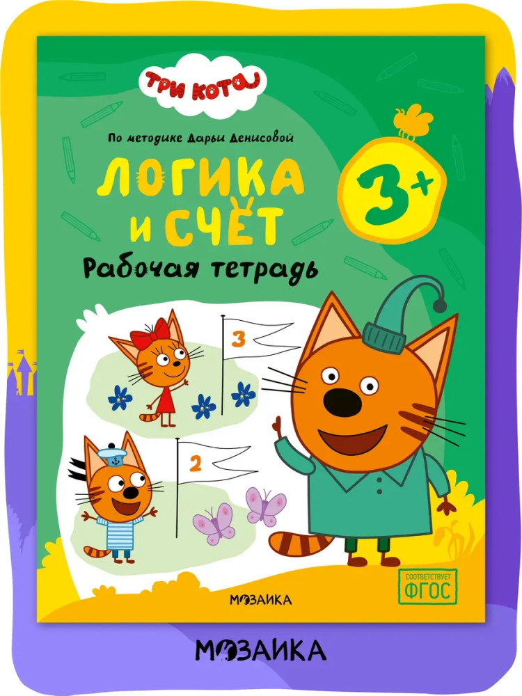 Рабочая тетрадь «Логика и счет 3+» | Три кота