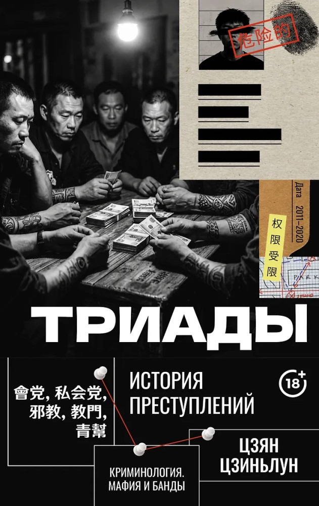 Триады. История преступлений | Криминология. Мафия и банды