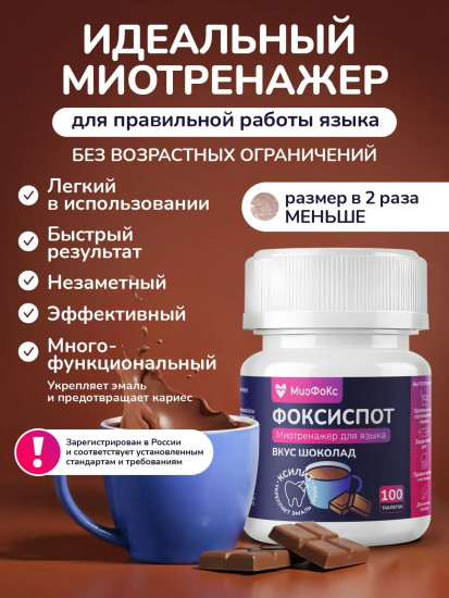 Миотренажер ФОКСИСПОТ со вкусом Шоколад 100 таблеток