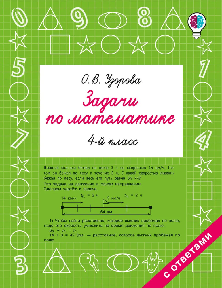 Задачи по математике. 4 класс | Быстрое обучение: методика О.В. Узоровой