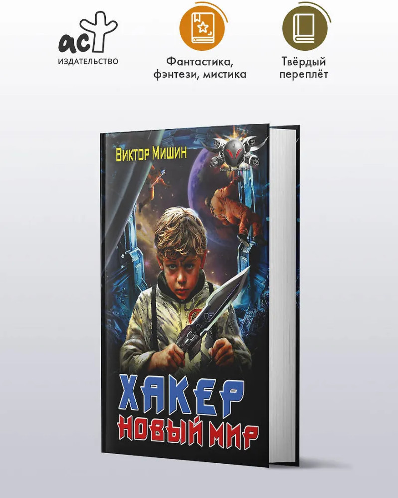 Хакер. Новый Мир | Боевая фантастика