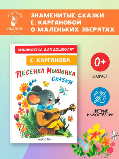 Песенка мышонка. Сказки