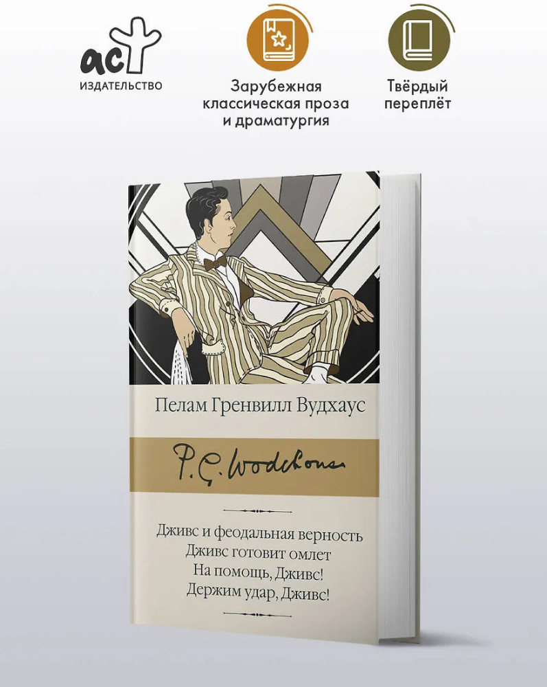 Дживс и феодальная верность. Дживс готовит омлет. На помощь, Дживс! Держим удар, Дживс! | Вудхаус для всех