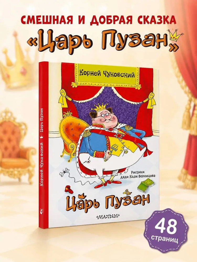 Царь Пузан | Классики детской книги