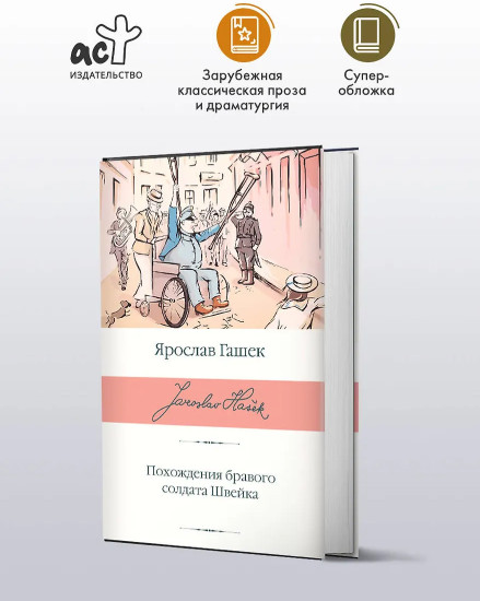 Похождения бравого солдата Швейка