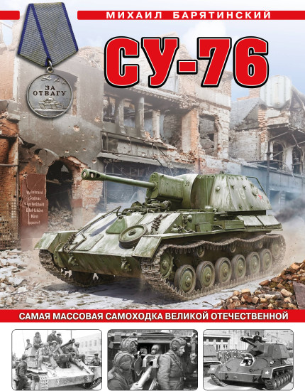 Су-76. Самая массовая самоходка Великой Отечественной