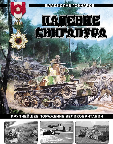 Падение Сингапура. Крупнейшее поражение Великобритании