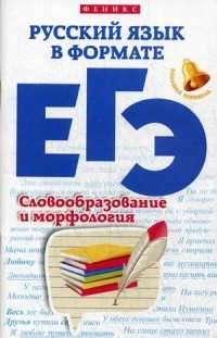 Русский язык в формате ЕГЭ. Словообразование и морфология. Учебное пособие