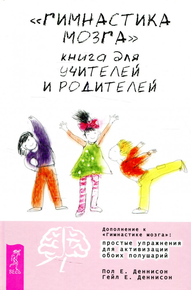 Гимнастика мозга. Книга для учителей и родителей