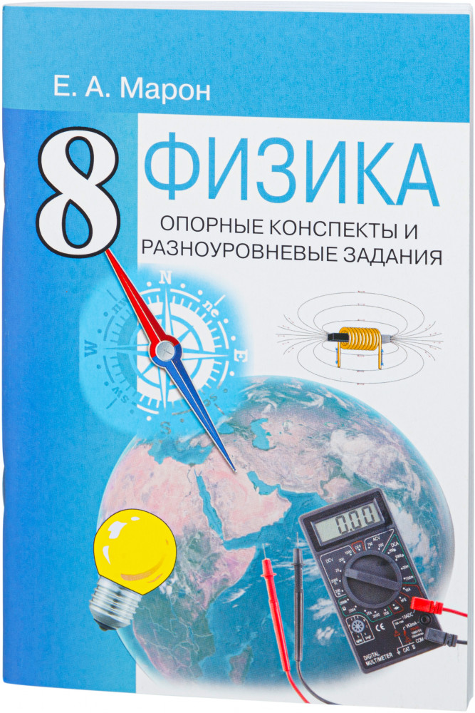 Опорные конспекты и разноуровневые задания. К учебнику А.В. Перышкина "Физика. 8 класс"