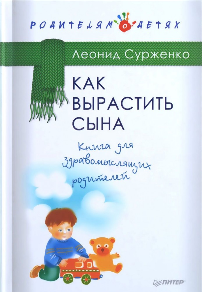 Как вырастить сына. Книга для здравомыслящих родителей | Родителям о детях