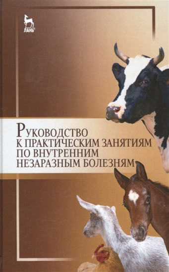 Руководство к практическим занятиям по внутренним незаразным болезням. Учебное пособие. Гриф Министерства сельского хозяйства