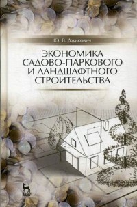 Экономика садово-паркового и ландшафтного строительства. Учебник