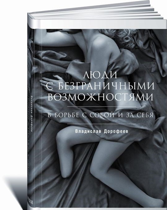 Люди с безграничными возможностями. В борьбе с собой и за себя
