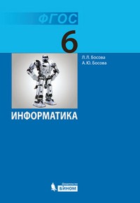 Информатика. 6 класс. Учебник. ФГОС
