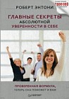 Главные секреты абсолютной уверенности в себе