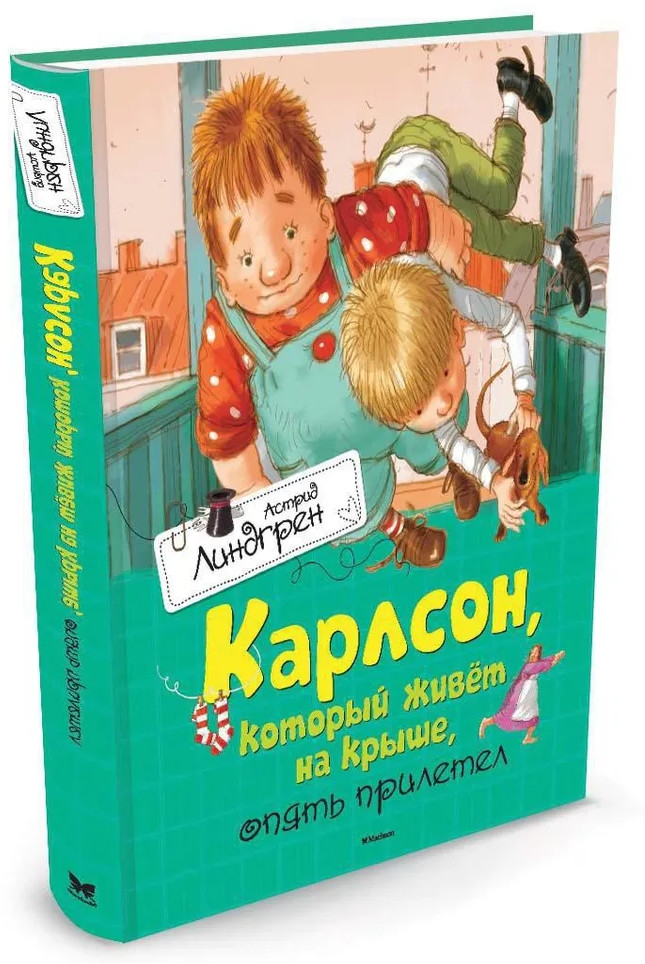 Карлсон, который живёт на крыше, опять прилетел | Книги Астрид Линдгрен