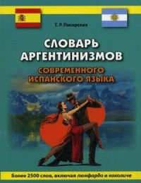 Словарь аргентинизмов современного испанского языка. Более 2500 слов, включая люнфардо и коколиче