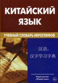 Китайский язык. Учебный словарь иероглифов. Свыше 2500 иероглифов
