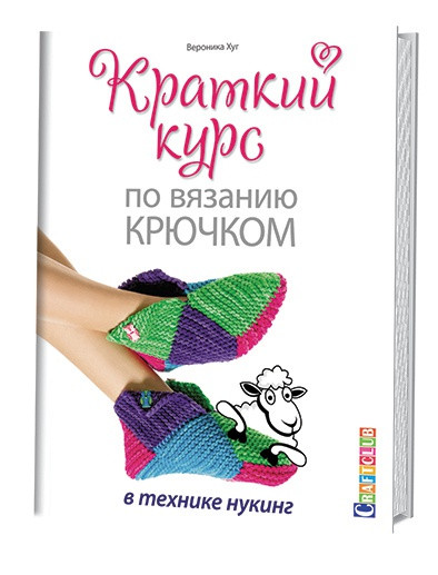 Краткий курс по вязанию крючком в технике нукинг. Руководство | Craftclub