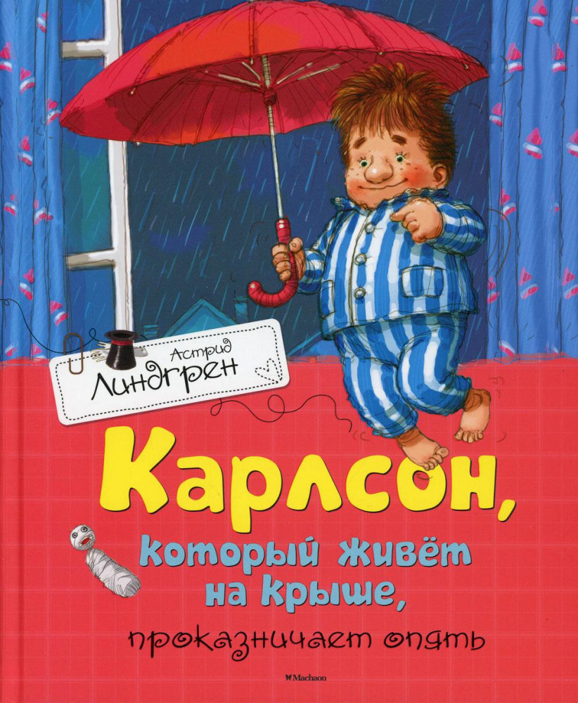 Карлсон, который живёт на крыше, проказничает опять | Книги Астрид Линдгрен