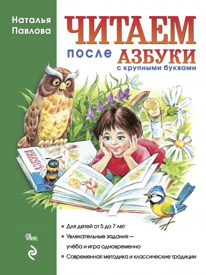 Читаем после азбуки с крупными буквами