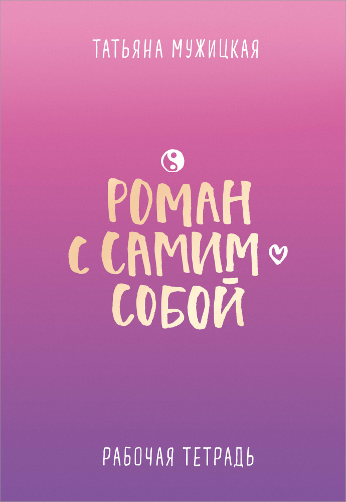 Роман с самим собой. Рабочая тетрадь | Искры вдохновения. Книги, которые исполняют желания