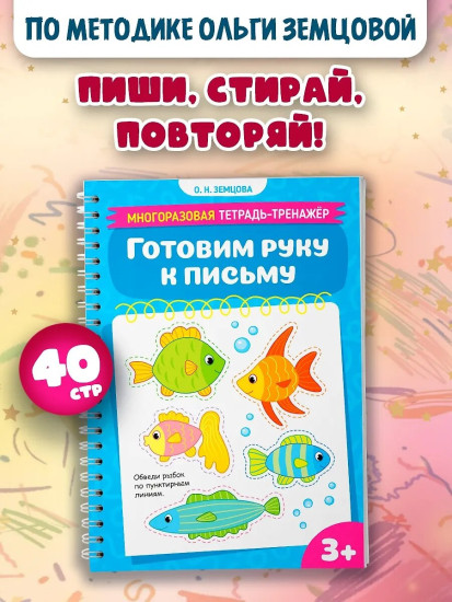 Многоразовая тетрадь-тренажер. Готовим руку к письму