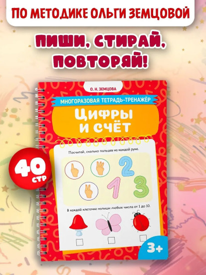 Многоразовая тетрадь-тренажер. Цифры и счёт