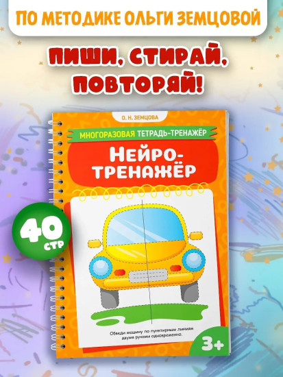 Многоразовая тетрадь-тренажер. Нейротренажёр