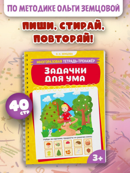 Многоразовая тетрадь-тренажер. Задачки для ума