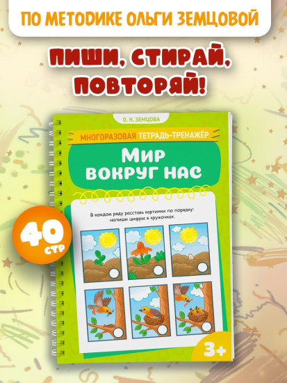 Многоразовая тетрадь-тренажер. Мир вокруг нас