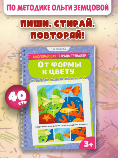 Многоразовая тетрадь-тренажер. От формы к цвету