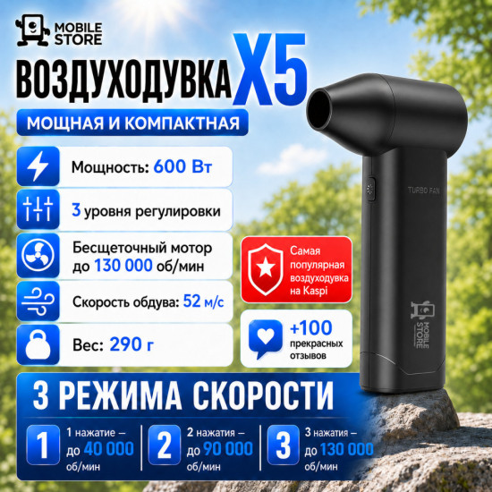 Воздуходувка Mobile Store X5