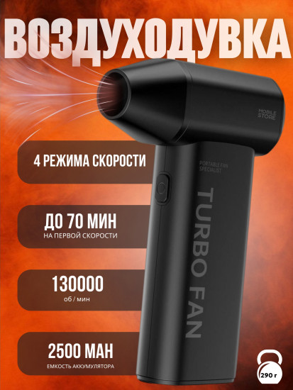 Воздуходувка Mobile Store T10 SE